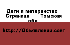  Дети и материнство - Страница 10 . Томская обл.